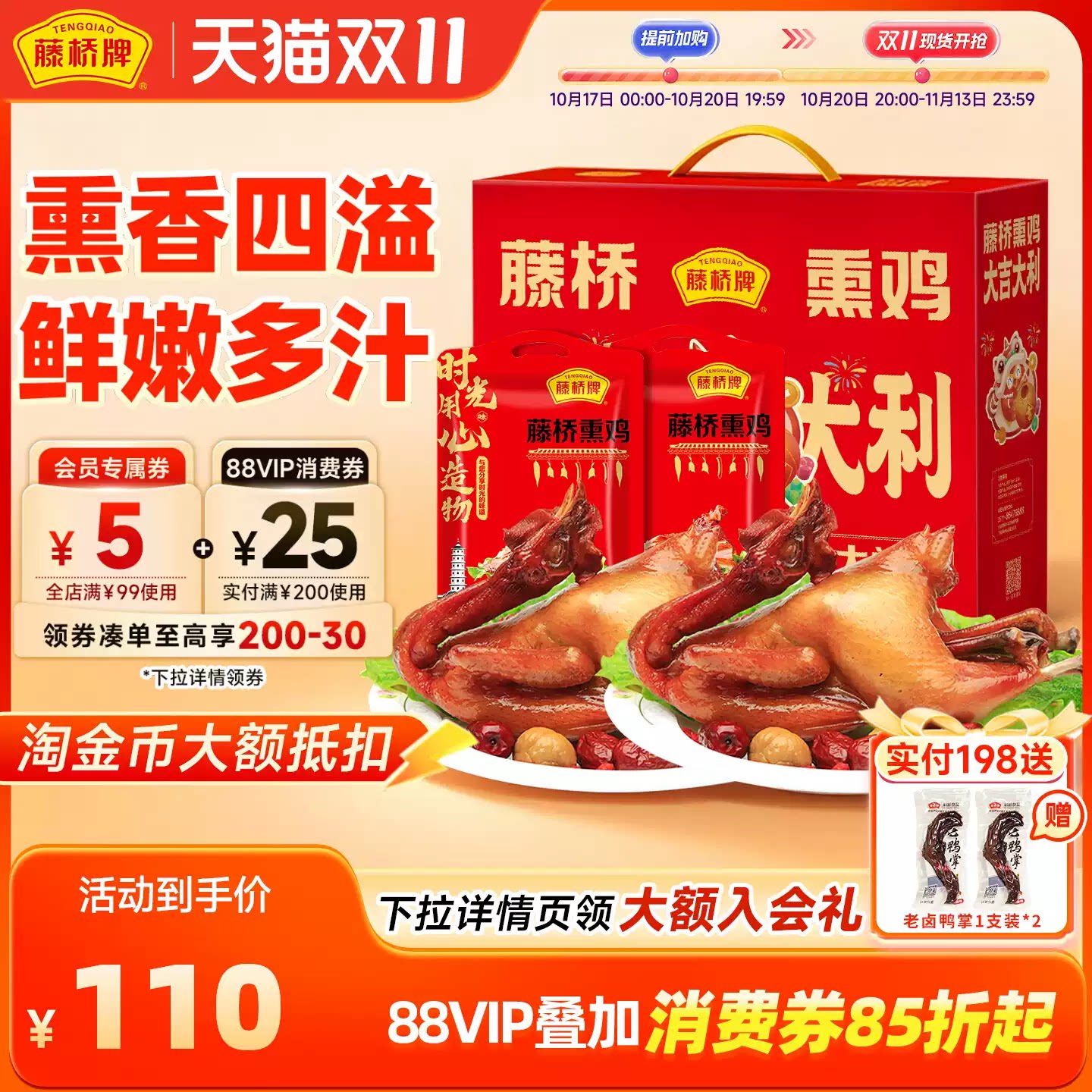 藤桥牌温州特产熏鸡 风味小吃熟熏鸡鸡肉零食礼盒装