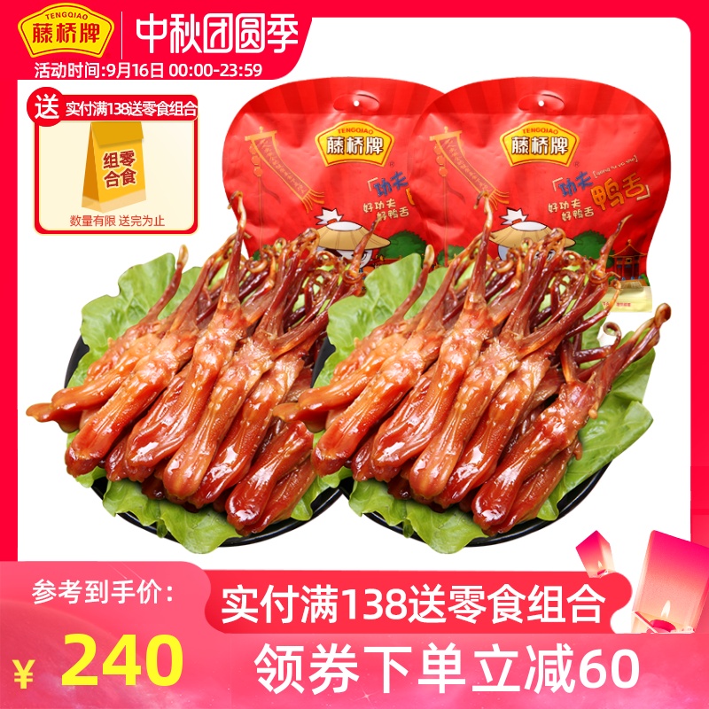藤桥牌 温州特产鸭舌 藤桥鸭舌 卤味大鸭舌 精品大鸭舌500gX2包