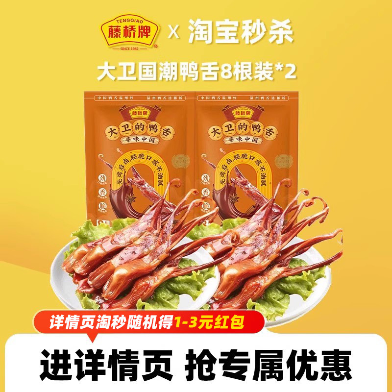 【秒杀福利】藤桥牌温州特产即食小吃大卫国潮鸭舌8根装*2