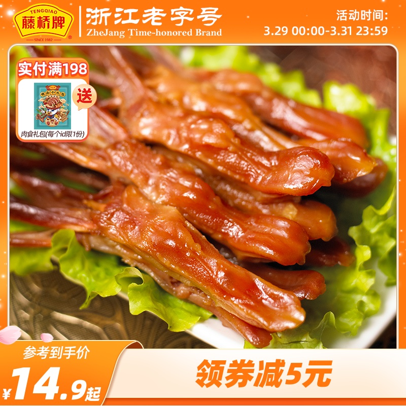 藤桥牌 温州特产卤味办公室零食礼包小吃独立包装大卫鸭舌8根装