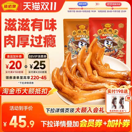 藤桥牌温州特产轻脆大鸭掌 卤味零食礼包鸭爪450g
