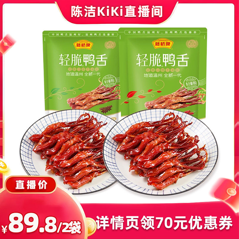 【陈洁直播间】藤桥牌温州轻脆鸭舌卤味180g*2