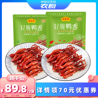 【所有女生的衣橱直播间】藤桥牌温州轻脆鸭舌卤味180g*2