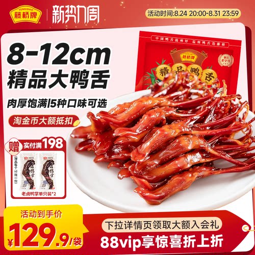藤桥牌温州卤味零食小吃精品大鸭舌408g