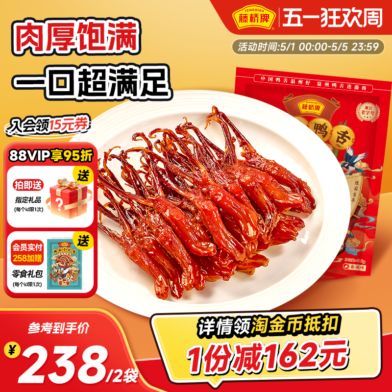 【店铺福利】藤桥牌温州特产卤味精品大鸭舌休闲零食鸭舌头408g*2