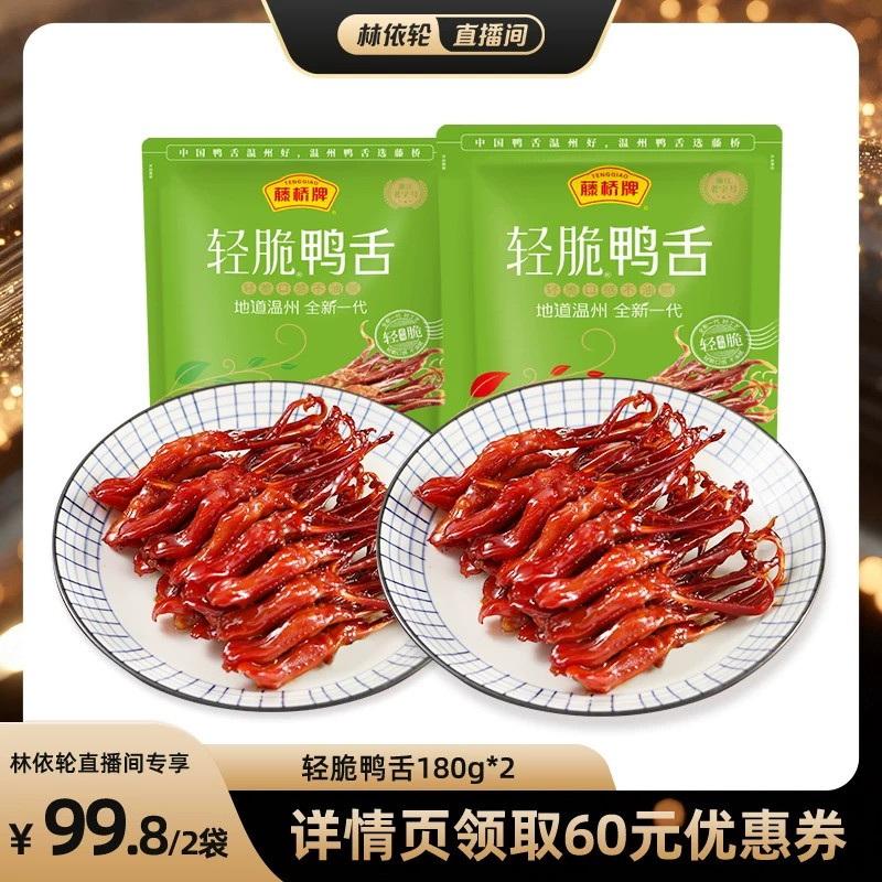 【直播间推荐】藤桥牌温州特产休闲零食独立包装轻脆鸭舌180g*2