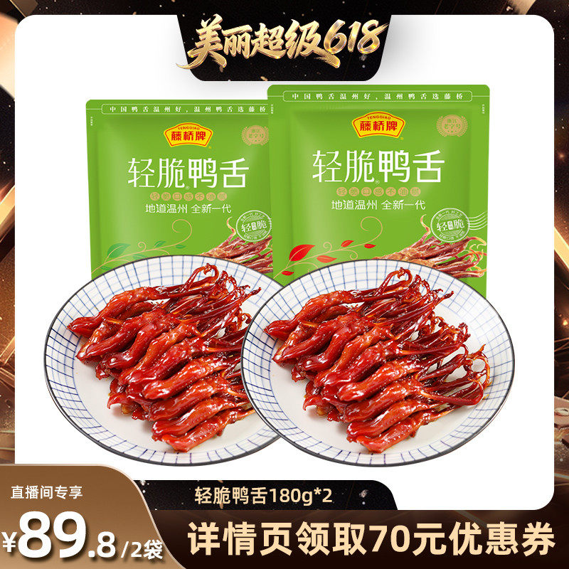 【直播间推荐】藤桥牌温州特产休闲零食独立包装轻脆鸭舌180g*2