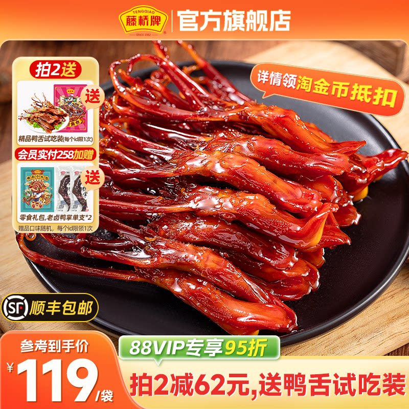 藤桥牌精品大鸭舌温州特产小吃卤味休闲零食即食净重鸭舌头408g