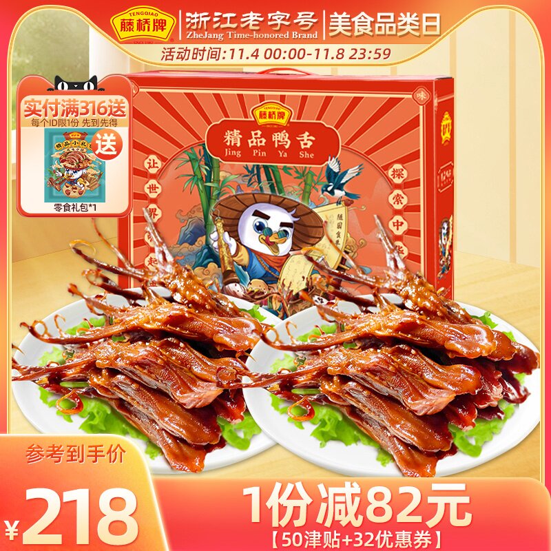 藤桥牌精品大鸭舌 温州特产小吃熟食 卤味零食礼盒鸭舌头500g*2怎么看?