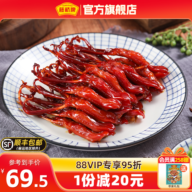 藤桥牌温州特产卤味零食鸭舌头独立包装大卫的鸭舌集合4小包*5