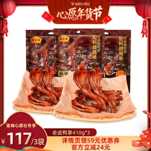 【收官年货节】藤桥牌温州特产老卤鸭爪开袋食鸭掌410g*3