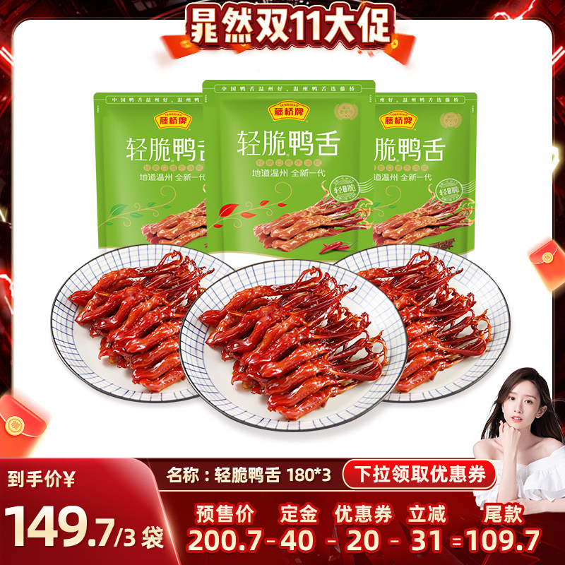 【晁然直播间】藤桥牌温州特产零食小吃轻脆鸭舌180g*3