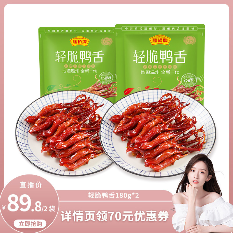 【晁然直播间】藤桥牌温州轻脆鸭舌卤味180g*2