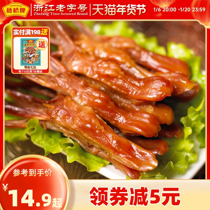 藤桥牌 温州特产卤味办公室零食礼包小吃独立包装大卫鸭舌8根装*5