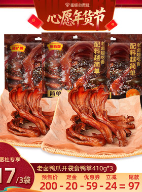 【6号0点付尾款！】藤桥牌温州特产老卤鸭爪开袋食鸭掌410g*3