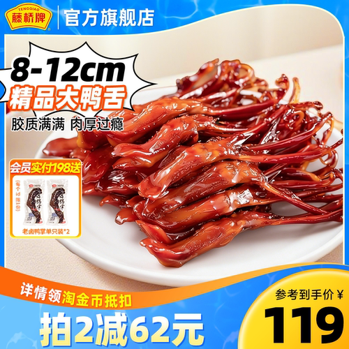 精品鸭舌藤桥牌小吃熟食