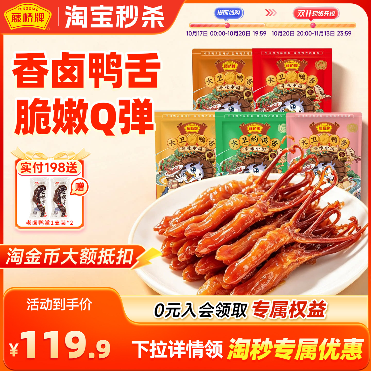 【店铺热卖】藤桥牌温州特产大卫鸭舌特色小吃办公室零食鸭舌408g