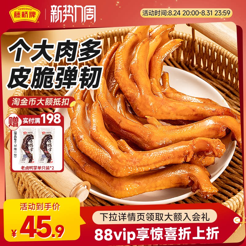藤桥牌精品鸭掌温州小吃酱香卤味图片