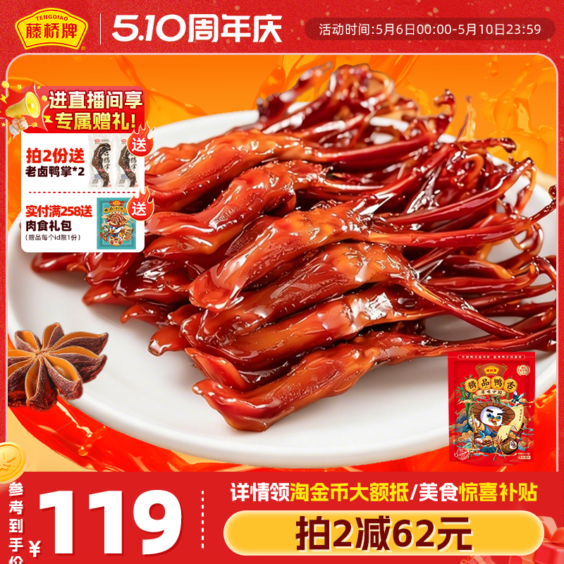 藤桥牌精品大鸭舌温州特产小吃卤味休闲零食即食净重鸭舌头408g