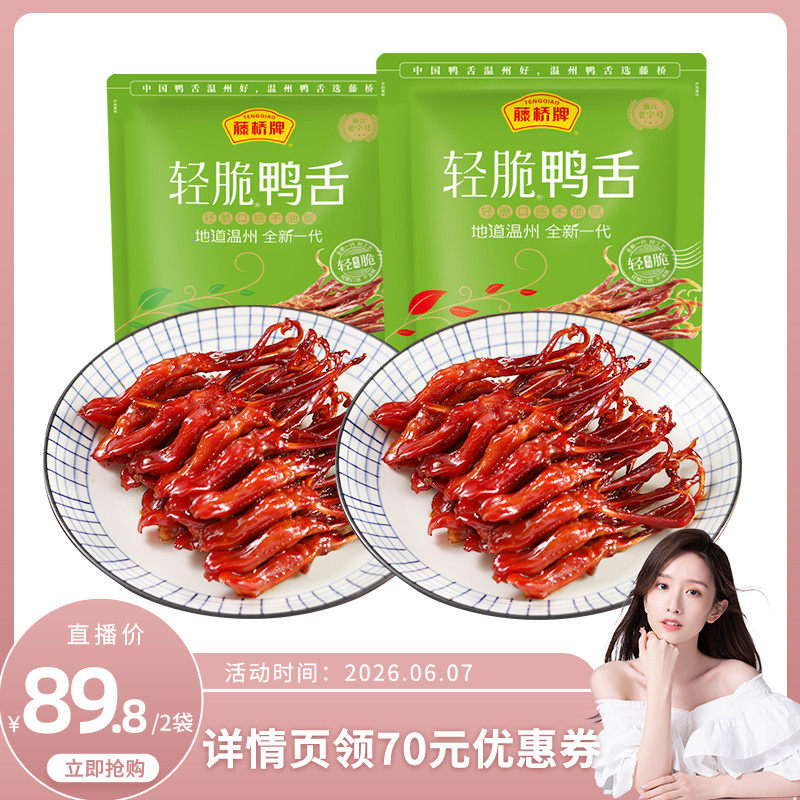 【晁然直播间】藤桥牌温州轻脆鸭舌卤味180g*2