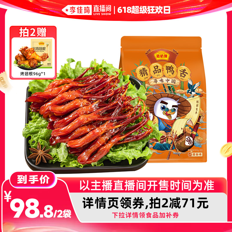 【李佳琦直播间618超级狂欢日】藤桥牌精品鸭舌温州特产零食180g