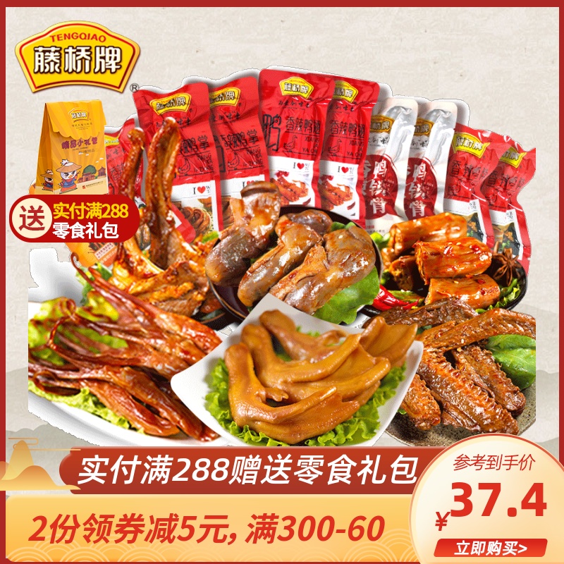 【网红推荐】藤桥牌零食大礼包鸭爪限8000张券