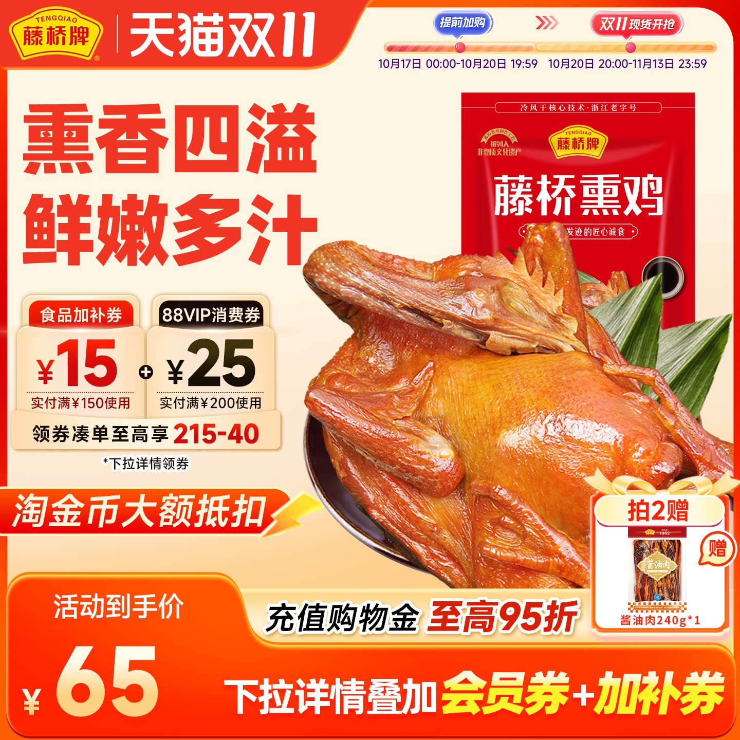【生鲜】藤桥牌温州特产小吃生熏鸡风味生制品腊熏鸡3只装