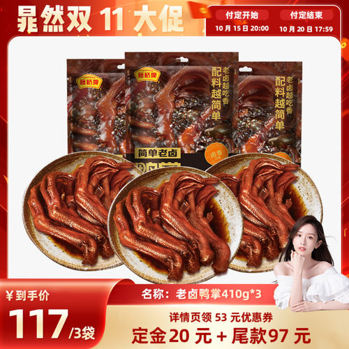 【晁然直播间】藤桥牌卤味肉类零食老卤鸭掌410g*3