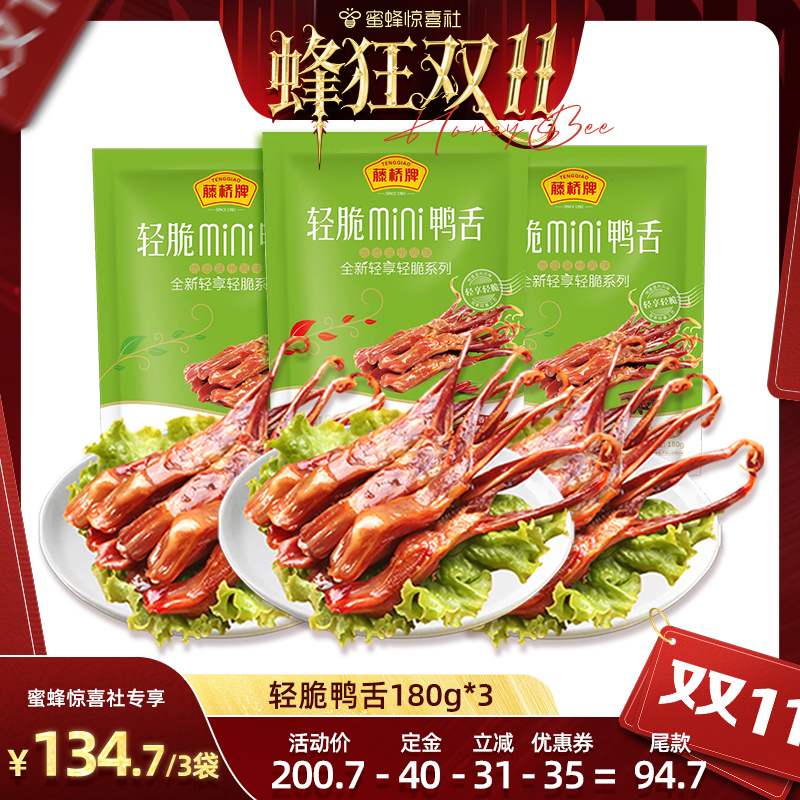 【蜂狂双11】藤桥温州卤味即食2根装轻脆鸭舌180g*3
