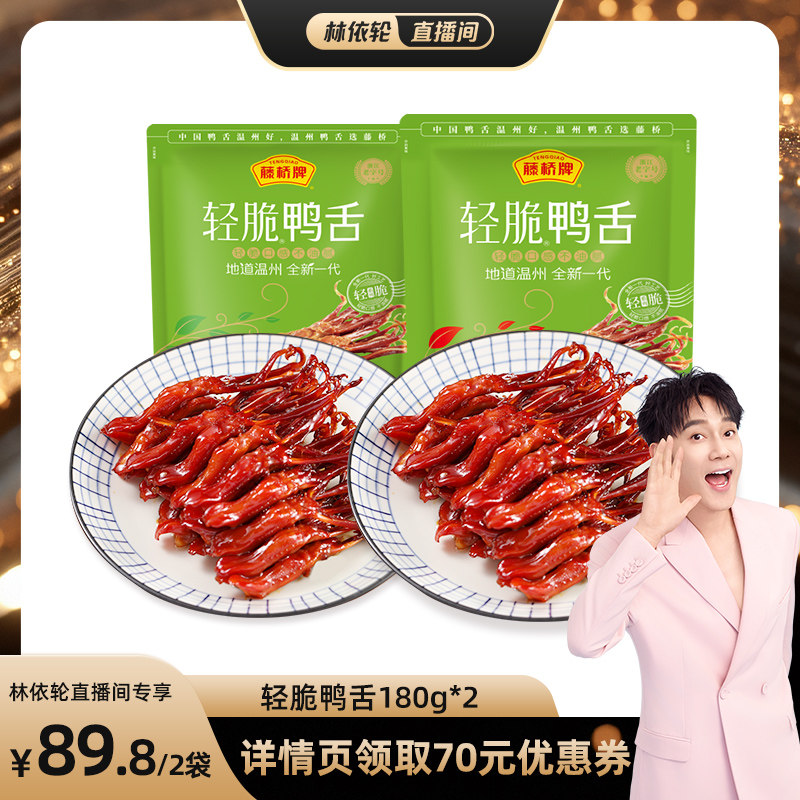 【林依轮直播间】藤桥牌温州特产休闲零食独立包装轻脆鸭舌180g*2