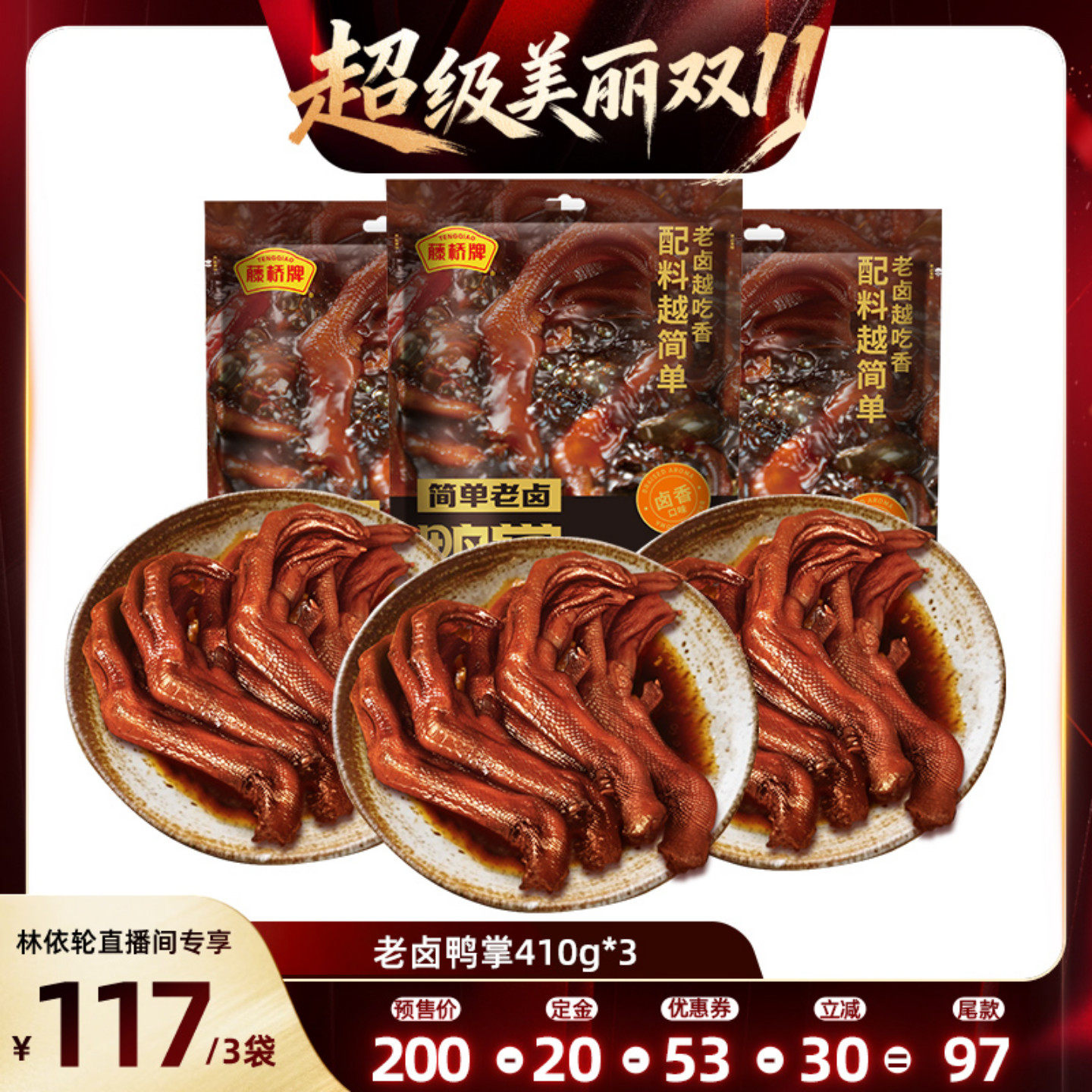 【林依轮直播间】藤桥牌温州风味卤味即食老卤鸭掌410g*3