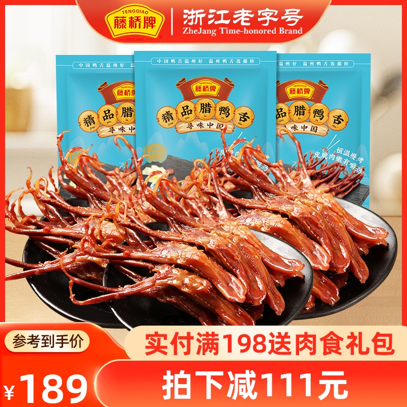 【生鲜】藤桥牌温州特产小吃冷冻精品生鸭舌头凉菜半成品菜218g*3