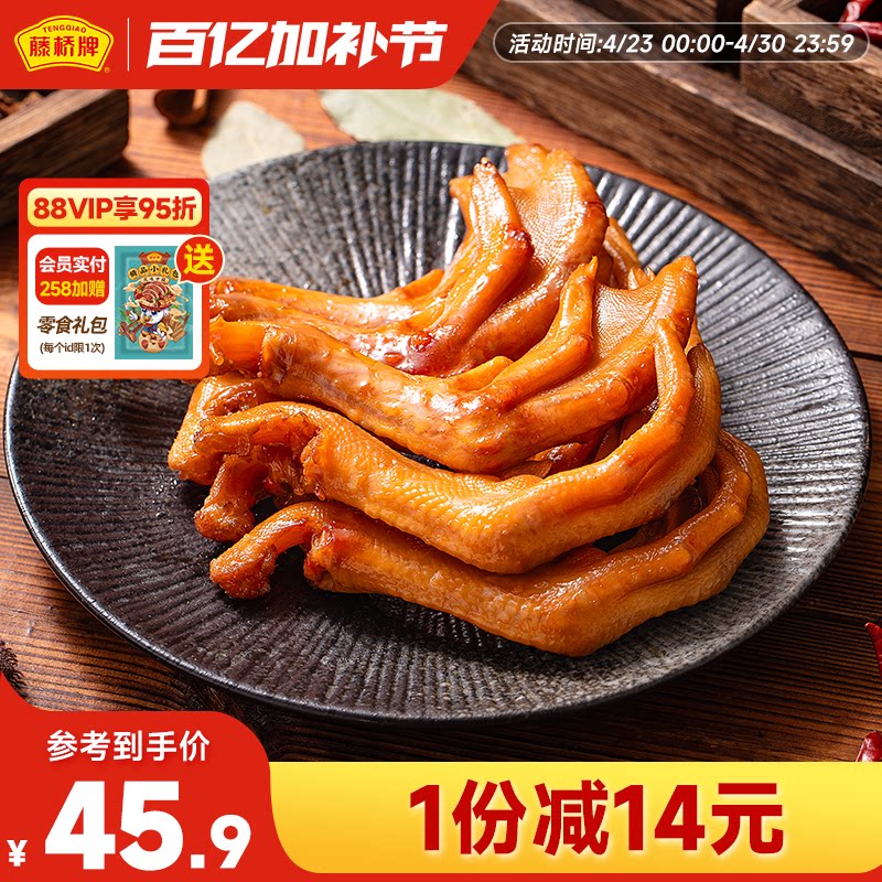 藤桥牌温州特产轻脆大鸭掌 卤味零食礼包鸭爪450g