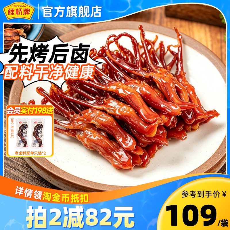 【双袋囤货】藤桥牌温州特产宿舍零食小吃大卫鸭舌408g