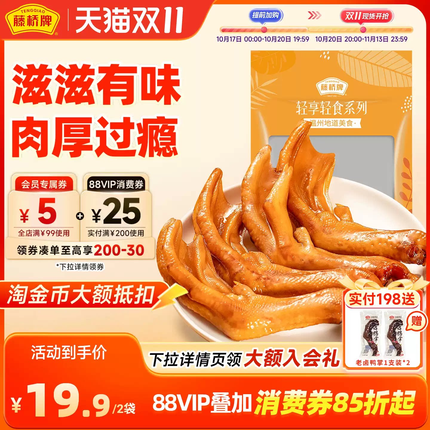 【直播间链接】藤桥牌温州特产宿舍零食卤味精品鸭掌125g*2