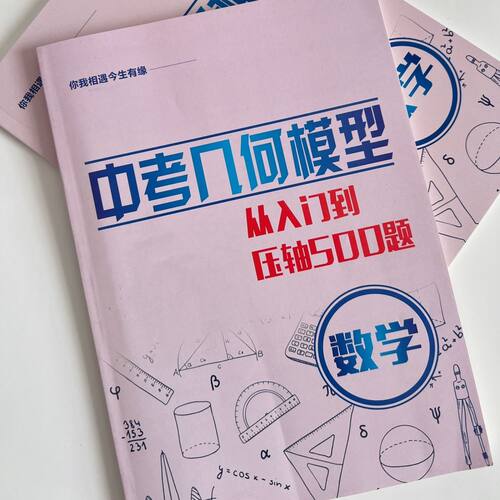 中考几何模型从入门到压轴500题中考高分纸质版练习本打印初中