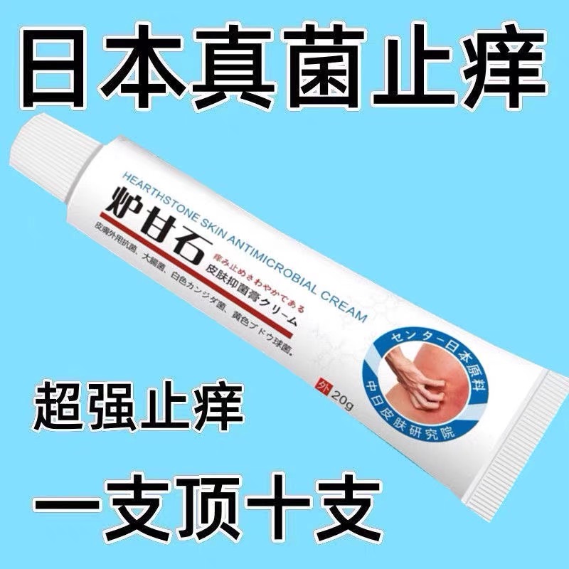 日本炉甘石特效皮肤瘙痒快速止痒