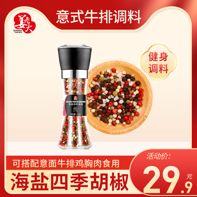 万兴姜老大海盐四季黑胡椒粒研磨低脂水煮菜食用牛排调料108g|ruв категории зерно риса/север и Юг сухих грузов/приправы, приправы/джем/салат, приправы, другие приправы - от Buy2taobao.com для оказания профессиональной услуги покупки агента Taobao