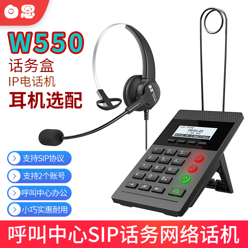 白恩新款W550呼叫中心话务员耳机耳麦SIP网络电话机客服坐席办公
