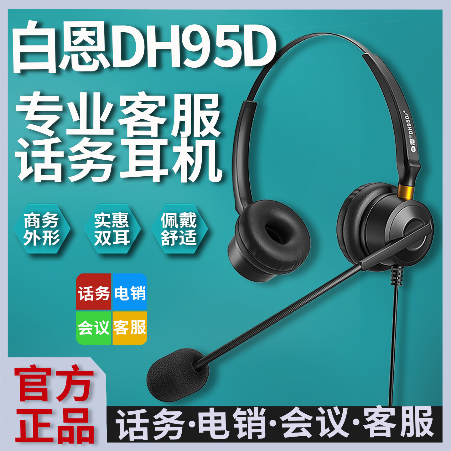 白恩DH95D呼叫中心话务员电脑手机电话外呼耳机耳麦电销客服头戴