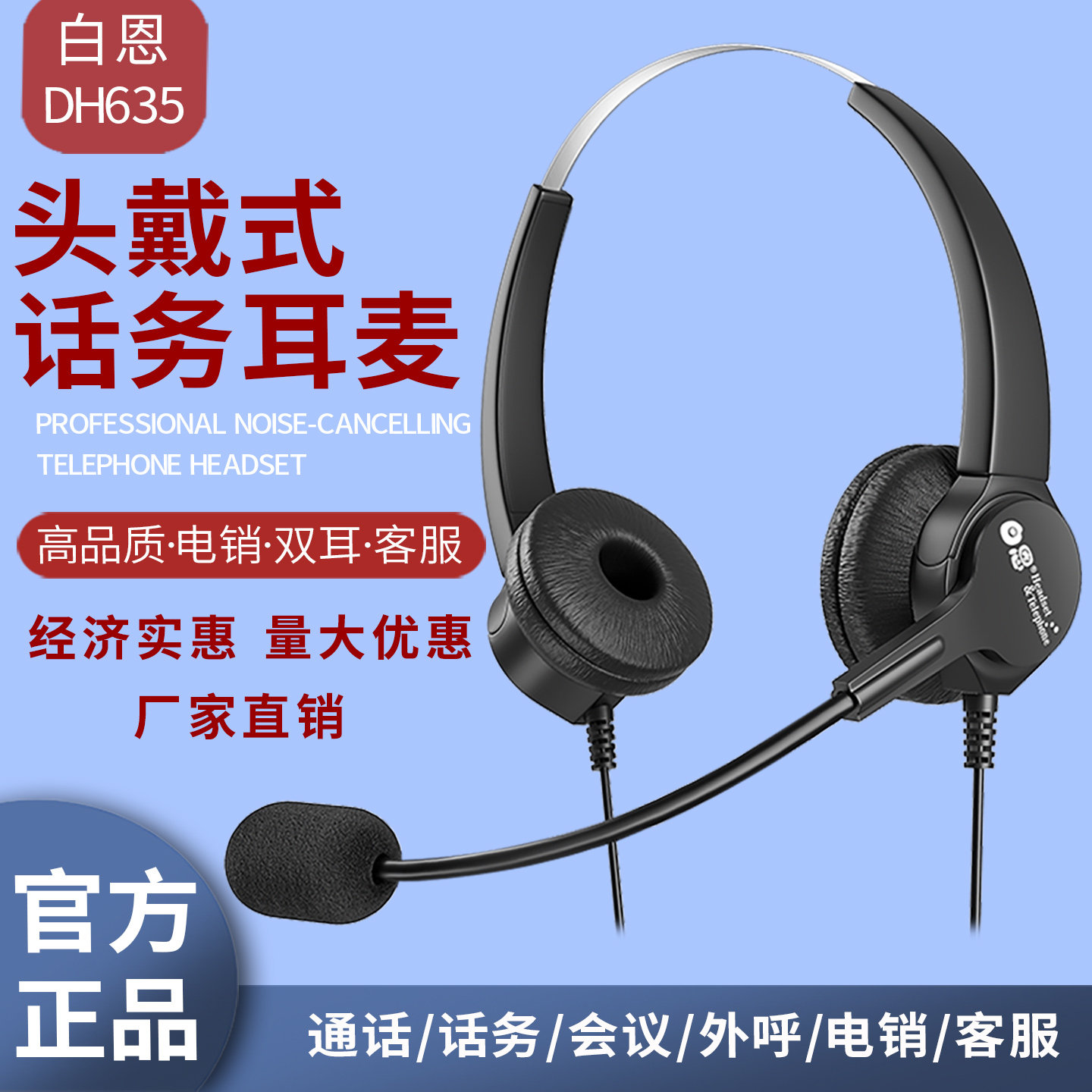 白恩DH635D呼叫中心话务员手机电脑电话耳机耳麦电销外呼降噪双耳