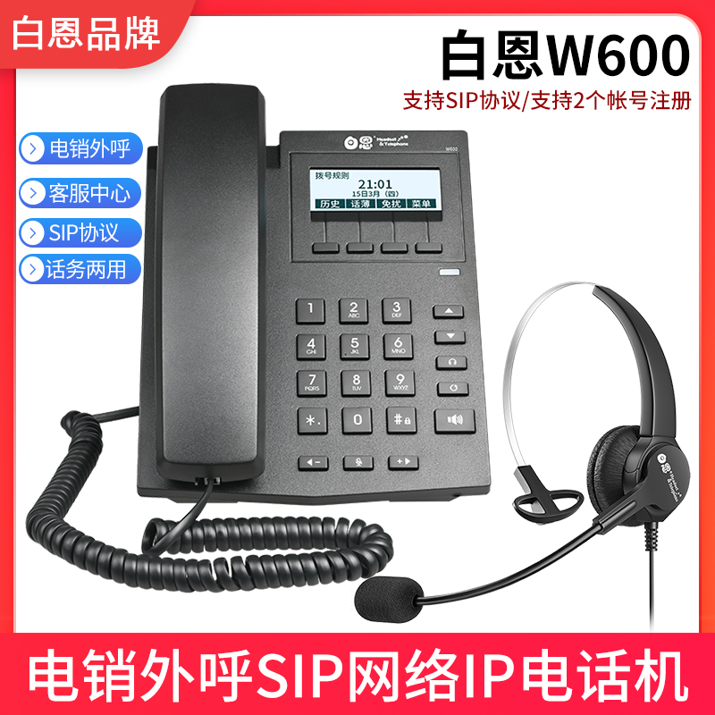 白恩局域网电话机办公呼叫座机