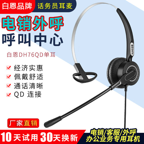 白恩DH76话务员电销外呼叫耳机