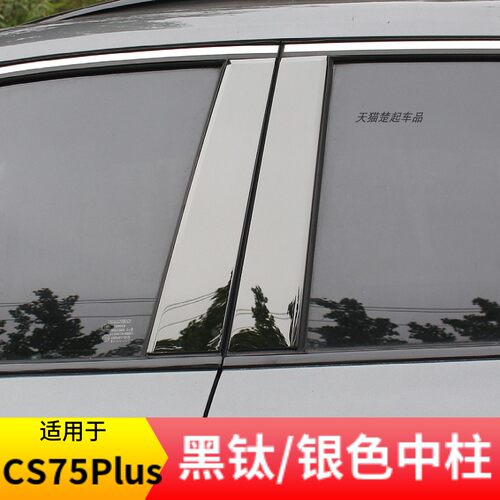 适用长安CS75Plus黑钛/银色中柱