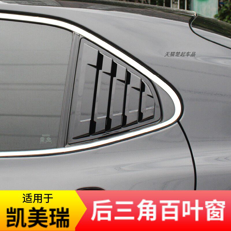 适用凯美瑞后三角百叶窗装饰