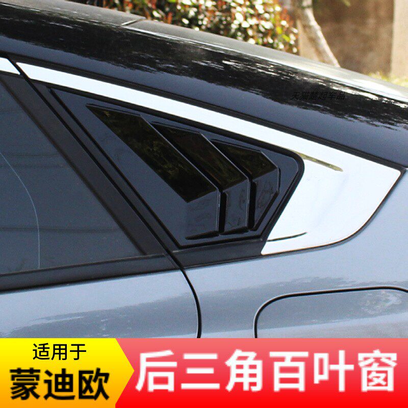 适用新款蒙迪欧后三角百叶窗