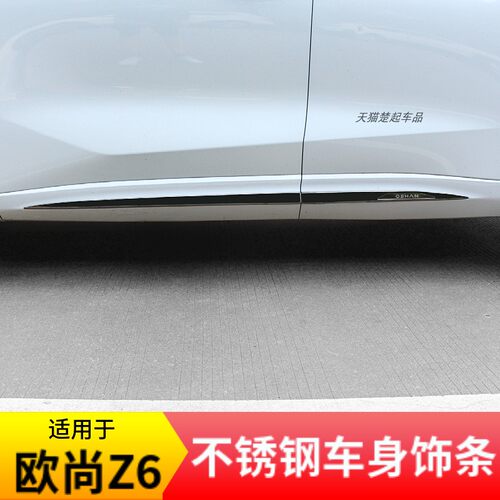 适用欧尚Z6不锈钢车身饰条