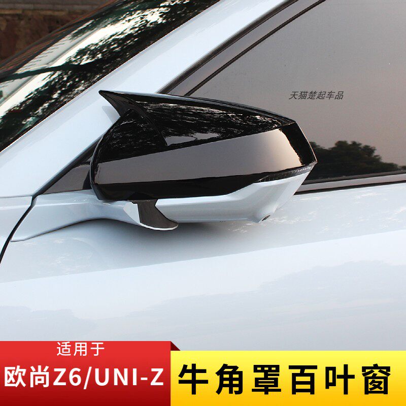 长安欧尚Z6/UNIZ牛角罩百叶窗