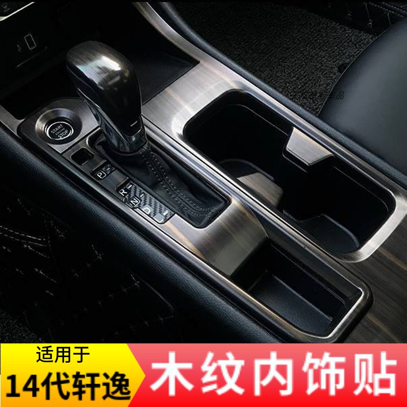 适用14代轩逸木纹内饰贴