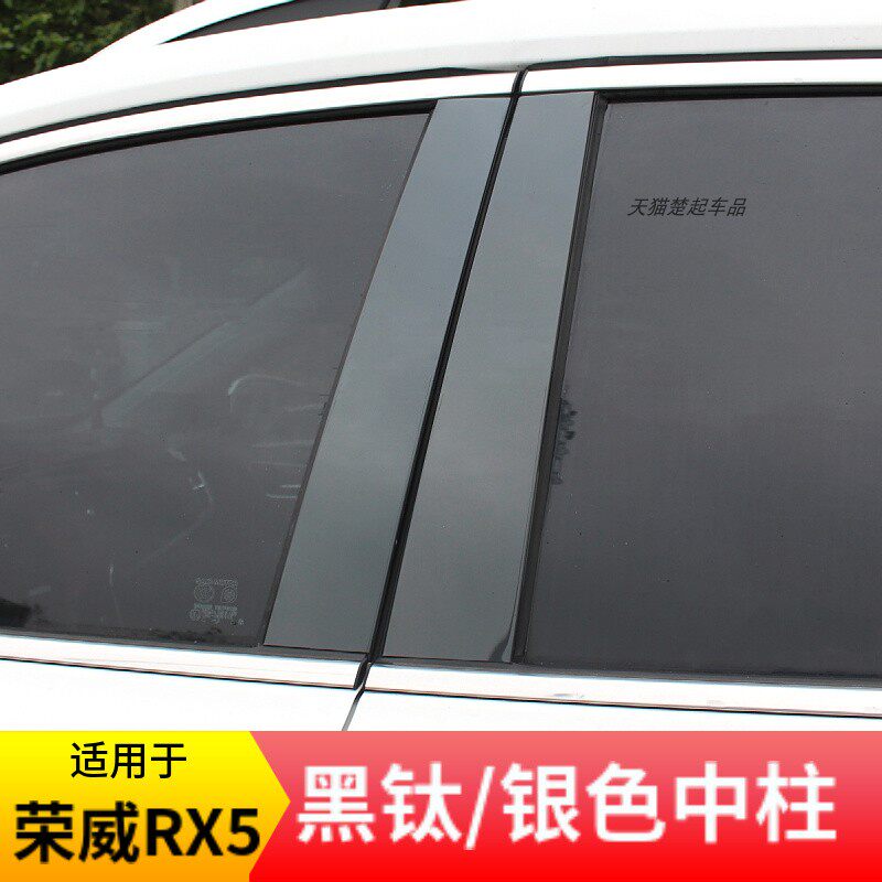 适用16-22荣威RX5黑钛/银色中柱